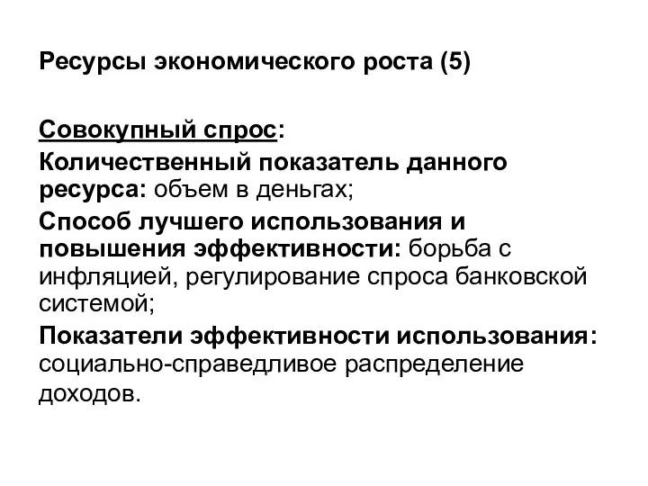 Ресурсы экономического роста (5) Совокупный спрос: Количественный показатель данного ресурса: