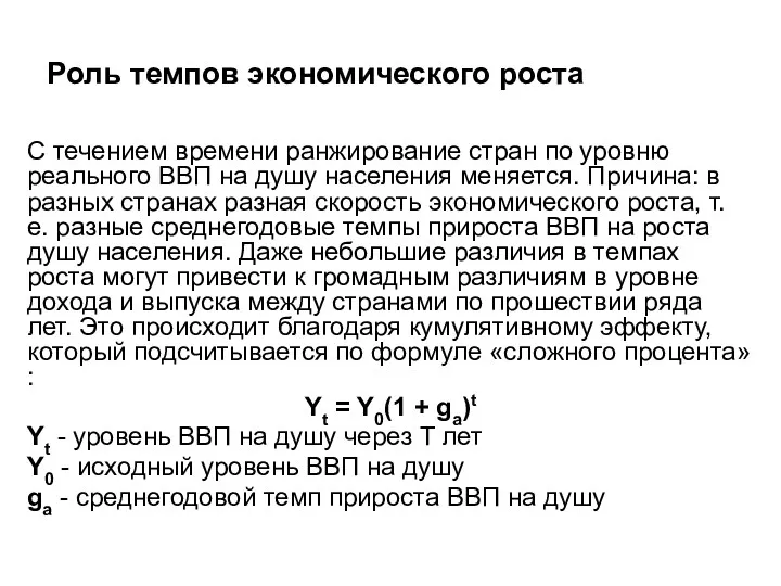 Роль темпов экономического роста С течением времени ранжирование стран по