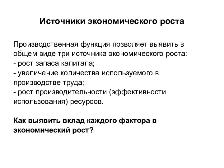 Источники экономического роста Производственная функция позволяет выявить в общем виде