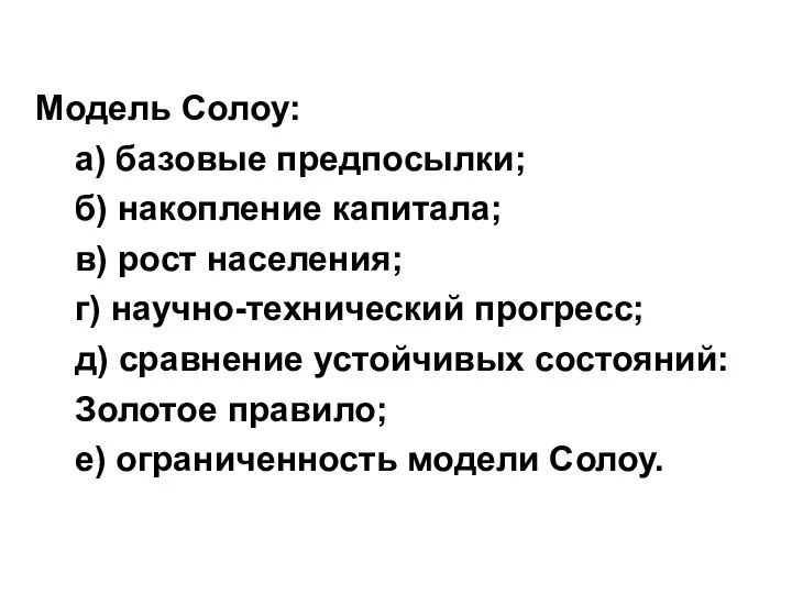 Модель Солоу: а) базовые предпосылки; б) накопление капитала; в) рост