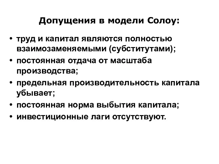 Допущения в модели Солоу: труд и капитал являются полностью взаимозаменяемыми