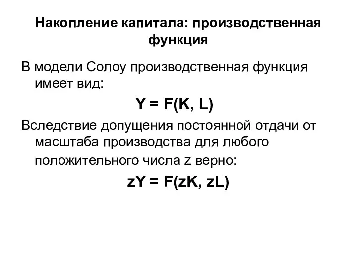 Накопление капитала: производственная функция В модели Солоу производственная функция имеет