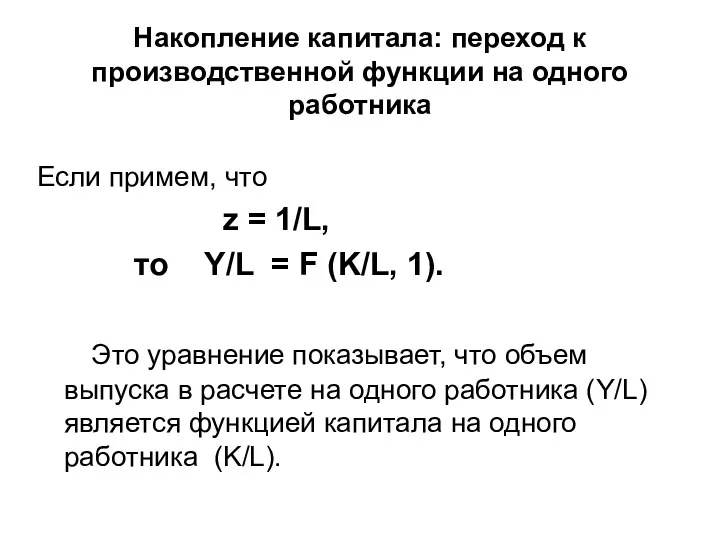 Накопление капитала: переход к производственной функции на одного работника Если