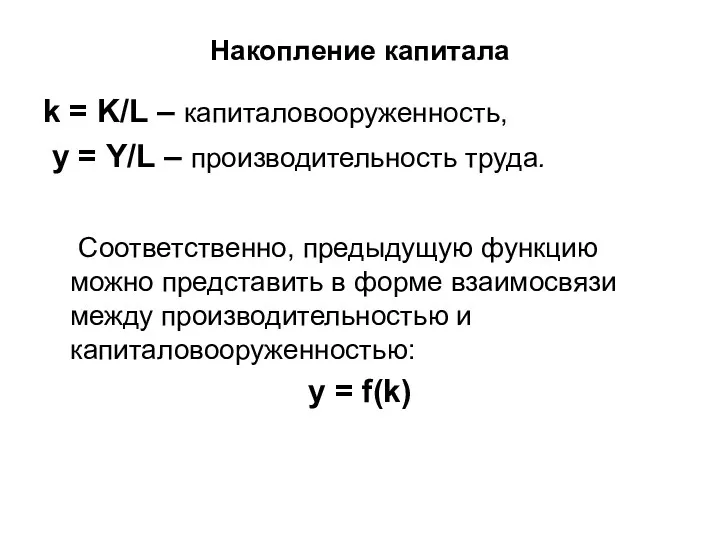 Накопление капитала k = K/L – капиталовооруженность, у = Y/L