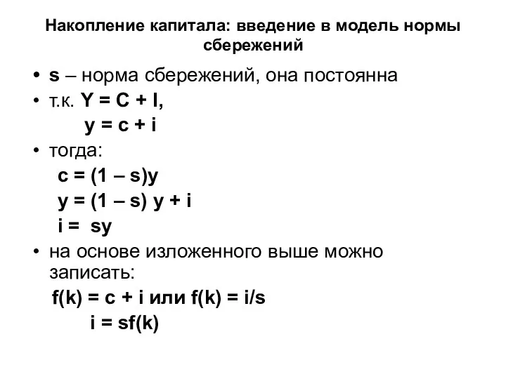 Накопление капитала: введение в модель нормы сбережений s – норма