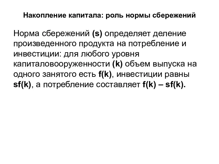 Накопление капитала: роль нормы сбережений Норма сбережений (s) определяет деление