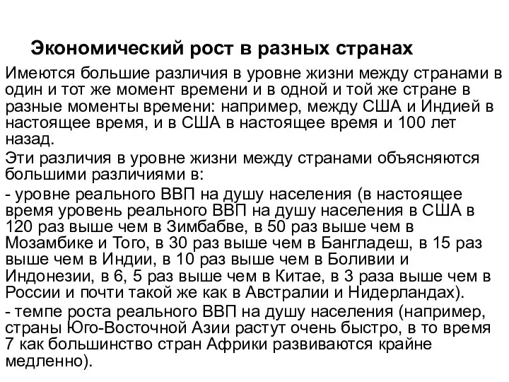 Экономический рост в разных странах Имеются большие различия в уровне