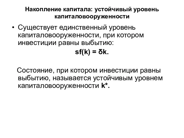 Накопление капитала: устойчивый уровень капиталовооруженности Существует единственный уровень капиталовооруженности, при