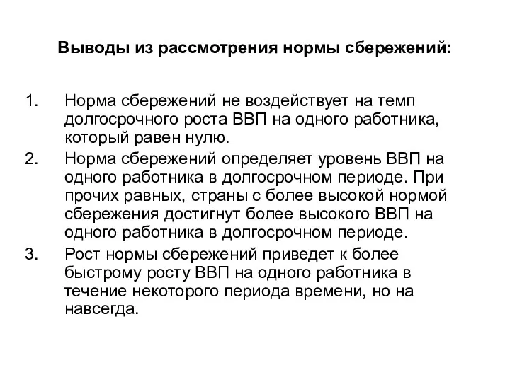 Выводы из рассмотрения нормы сбережений: Норма сбережений не воздействует на