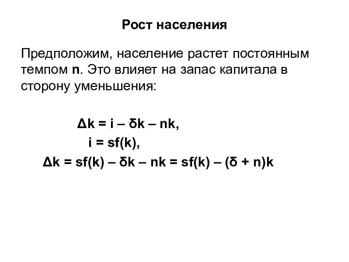 Рост населения Предположим, население растет постоянным темпом n. Это влияет