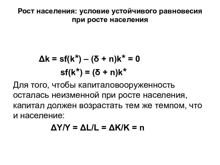 Рост населения: условие устойчивого равновесия при росте населения Δk =