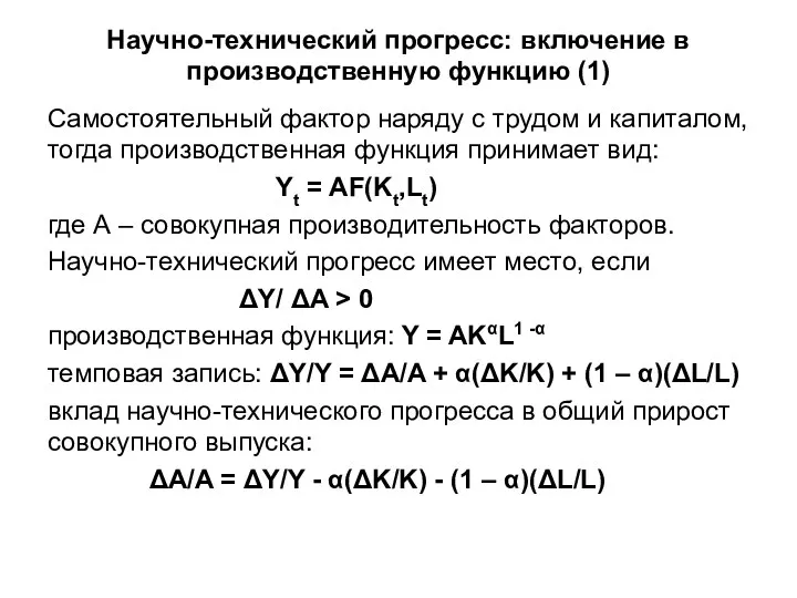 Научно-технический прогресс: включение в производственную функцию (1) Самостоятельный фактор наряду