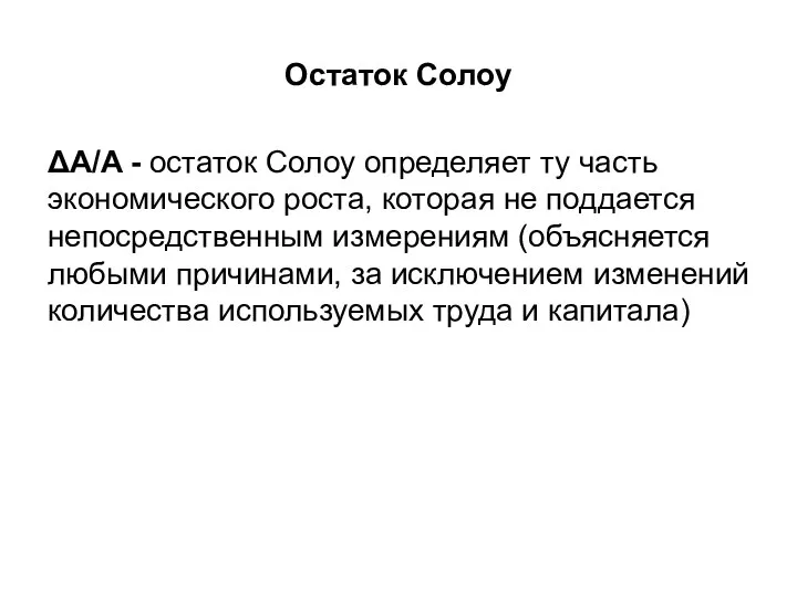 Остаток Солоу ΔA/A - остаток Солоу определяет ту часть экономического