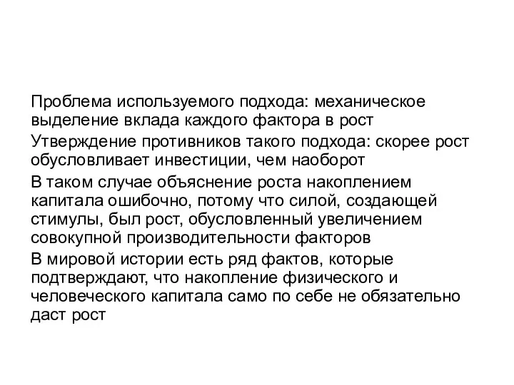 Проблема используемого подхода: механическое выделение вклада каждого фактора в рост