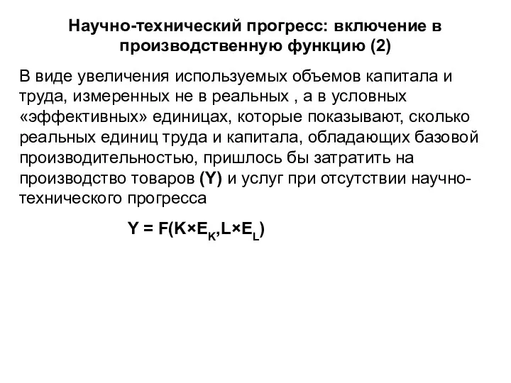 Научно-технический прогресс: включение в производственную функцию (2) В виде увеличения