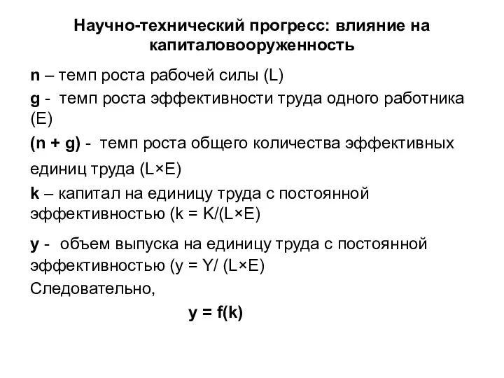 Научно-технический прогресс: влияние на капиталовооруженность n – темп роста рабочей