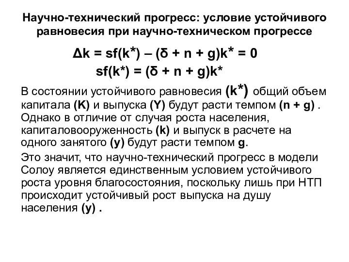 Научно-технический прогресс: условие устойчивого равновесия при научно-техническом прогрессе Δk =