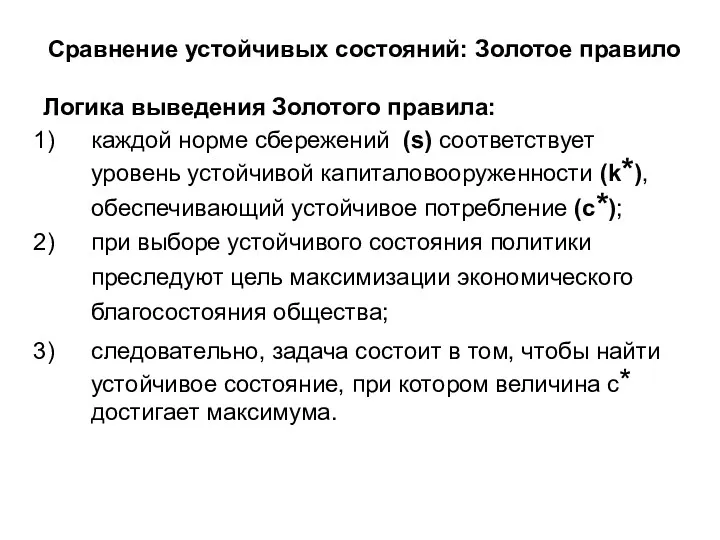 Сравнение устойчивых состояний: Золотое правило Логика выведения Золотого правила: каждой