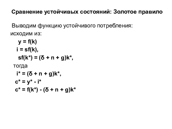 Сравнение устойчивых состояний: Золотое правило Выводим функцию устойчивого потребления: исходим