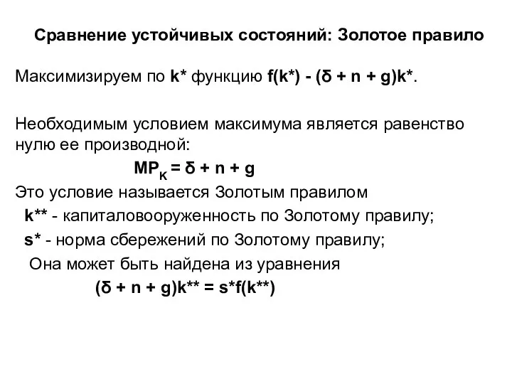 Сравнение устойчивых состояний: Золотое правило Максимизируем по k* функцию f(k*)