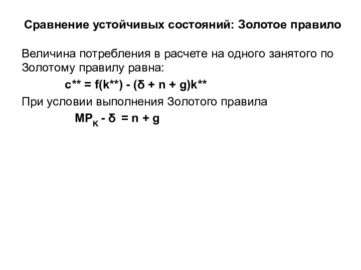 Сравнение устойчивых состояний: Золотое правило Величина потребления в расчете на