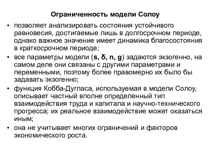 Ограниченность модели Солоу позволяет анализировать состояния устойчивого равновесия, достигаемые лишь