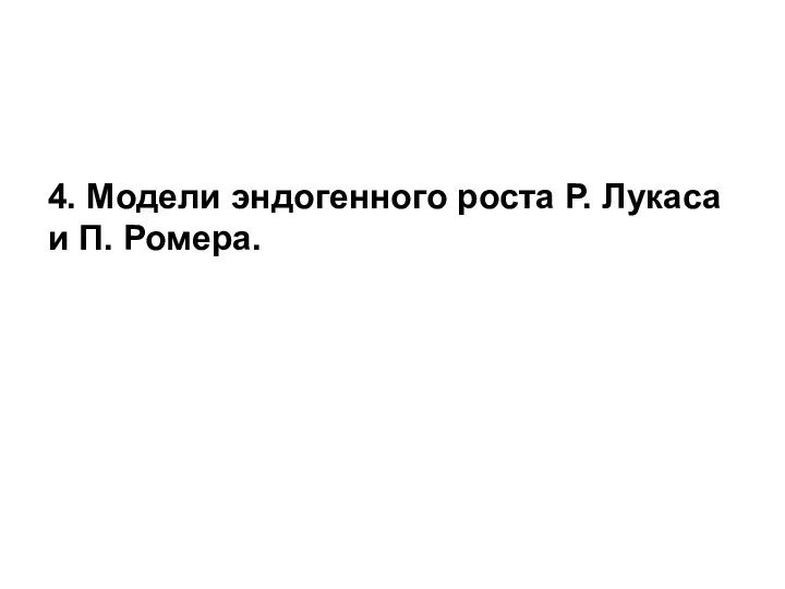 4. Модели эндогенного роста Р. Лукаса и П. Ромера.