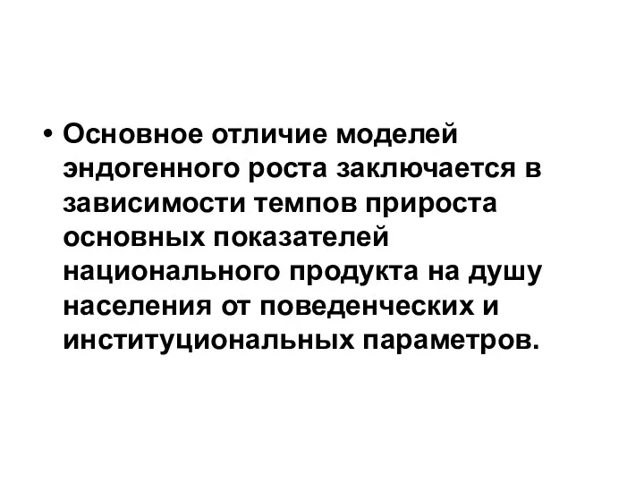 Основное отличие моделей эндогенного роста заключается в зависимости темпов прироста