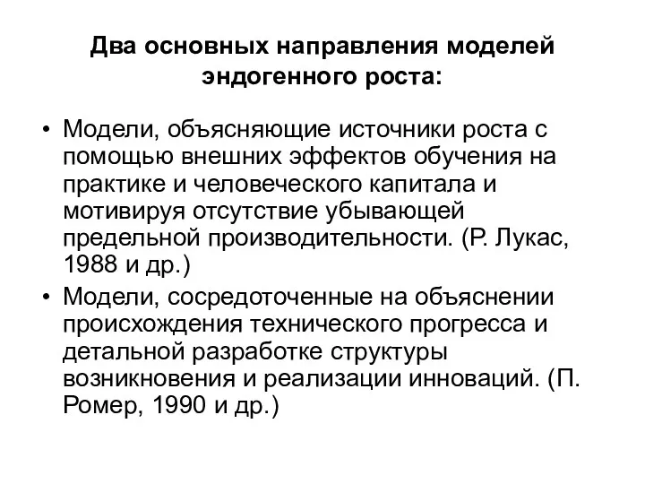 Два основных направления моделей эндогенного роста: Модели, объясняющие источники роста