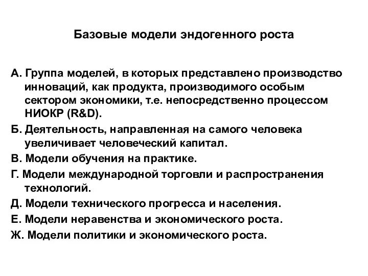 Базовые модели эндогенного роста А. Группа моделей, в которых представлено