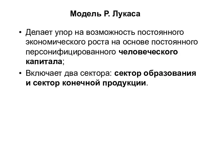 Модель Р. Лукаса Делает упор на возможность постоянного экономического роста