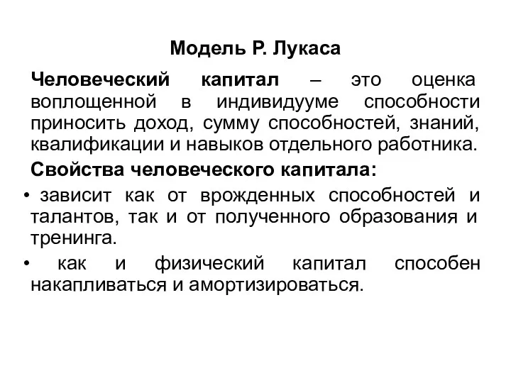 Модель Р. Лукаса Человеческий капитал – это оценка воплощенной в