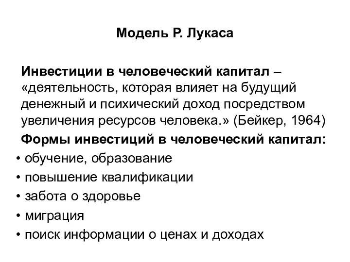 Модель Р. Лукаса Инвестиции в человеческий капитал – «деятельность, которая