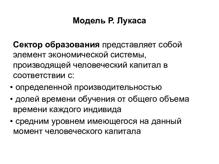 Модель Р. Лукаса Сектор образования представляет собой элемент экономической системы,