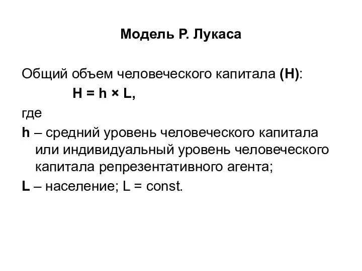 Модель Р. Лукаса Общий объем человеческого капитала (H): H =