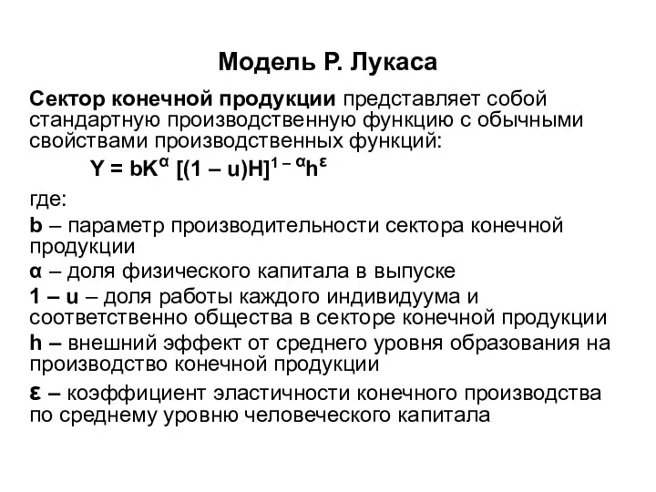 Модель Р. Лукаса Cектор конечной продукции представляет собой стандартную производственную