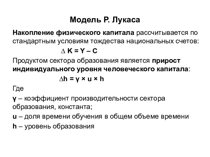 Модель Р. Лукаса Накопление физического капитала рассчитывается по стандартным условиям