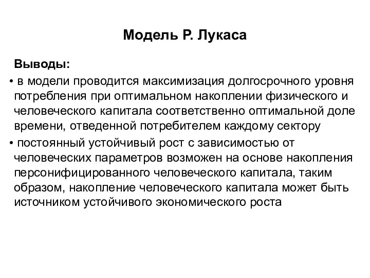 Модель Р. Лукаса Выводы: в модели проводится максимизация долгосрочного уровня