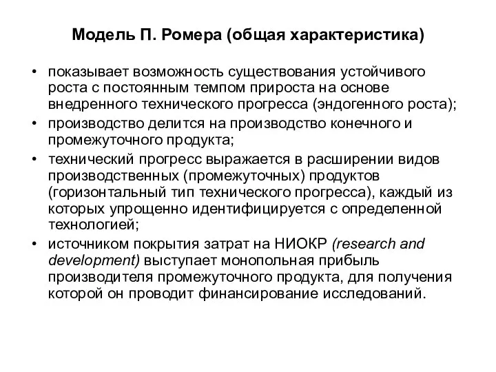 Модель П. Ромера (общая характеристика) показывает возможность существования устойчивого роста