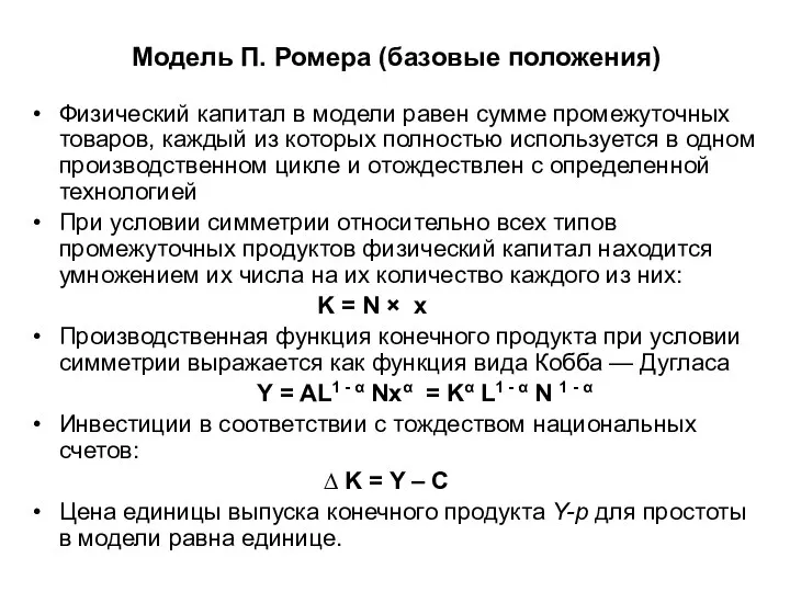 Модель П. Ромера (базовые положения) Физический капитал в модели равен