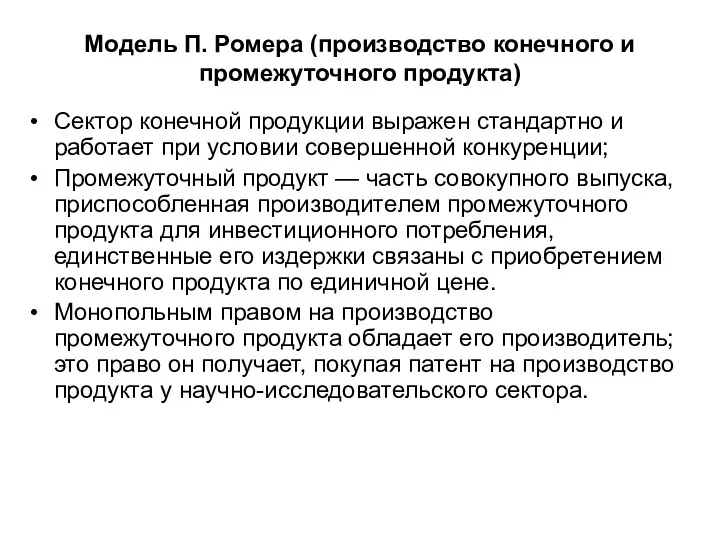 Модель П. Ромера (производство конечного и промежуточного продукта) Сектор конечной