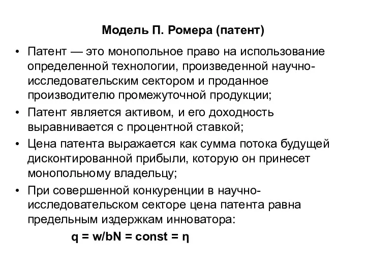 Модель П. Ромера (патент) Патент — это монопольное право на