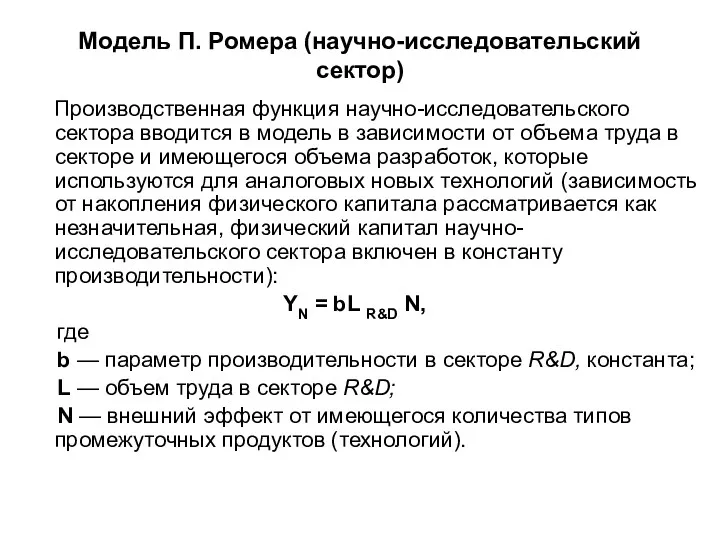 Модель П. Ромера (научно-исследовательский сектор) Производственная функция научно-исследовательского сектора вводится