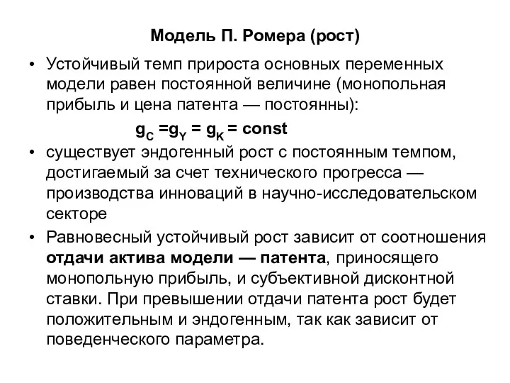 Модель П. Ромера (рост) Устойчивый темп прироста основных переменных модели