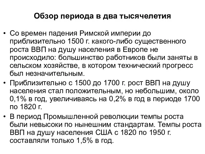 Обзор периода в два тысячелетия Со времен падения Римской империи