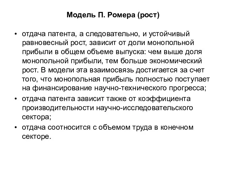 Модель П. Ромера (рост) отдача патента, а следовательно, и устойчивый