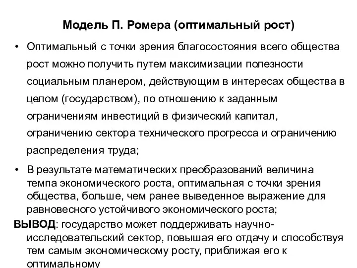 Модель П. Ромера (оптимальный рост) Оптимальный с точки зрения благосостояния