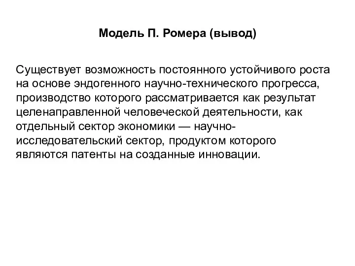 Модель П. Ромера (вывод) Существует возможность постоянного устойчивого роста на