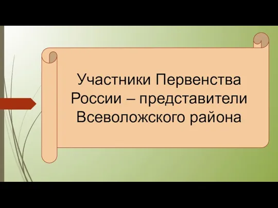 Участники Первенства России – представители Всеволожского района