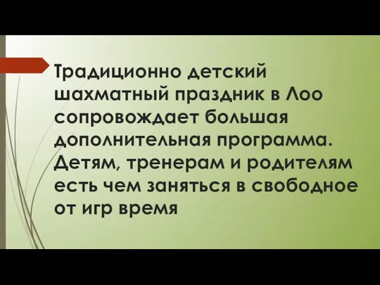 Традиционно детский шахматный праздник в Лоо сопровождает большая дополнительная программа.